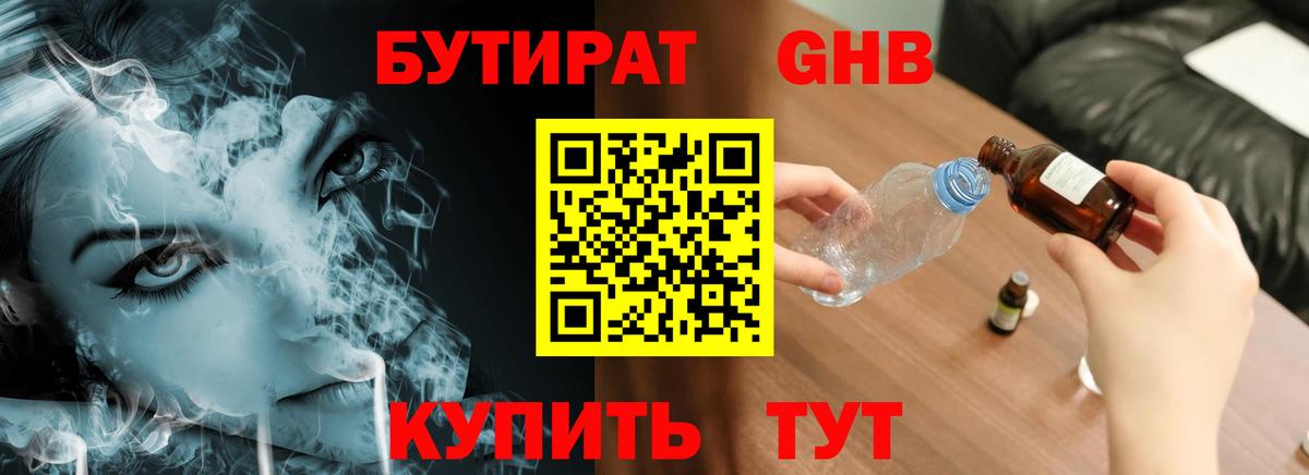 Бутират Butirat Югорск
